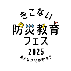 きこない防災教育フェス2025 みんなで命を守ろう