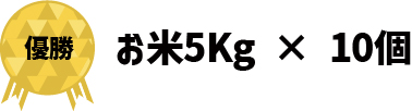 優勝チームにはお米5kg×10個 準優勝以降も賞品&参加賞あり!
