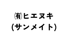 ㈲ヒエヌキ(サンメイト)
