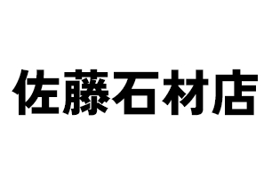 佐藤石材店